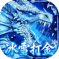 雄霸天地（冰雪打金送1000充）手游入门攻略
