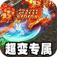 山河_大极品专属超变传奇手游新手攻略