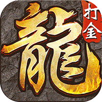 龙城传奇（超级福利变化版）手游入门攻略