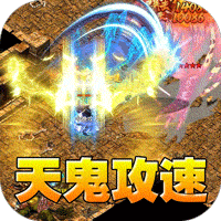 全能斗士(天鬼火龙三职业)传奇手游入门攻略