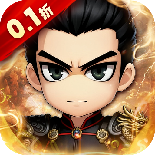 名将萌萌消（0.1折送三国神将）H5游戏新手攻略