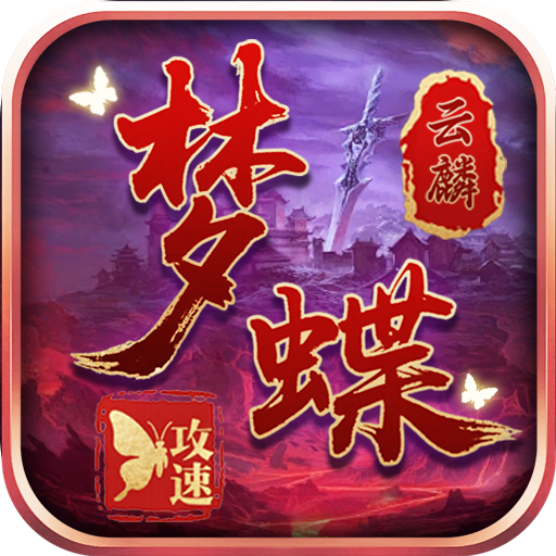 征战九州_云麟攻速专属手游的特色玩法有哪些？