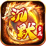 金币探险_传奇沉默专属传奇手游入门攻略