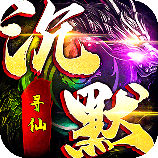 龙城传奇（寻仙免费版）传奇手游入门攻略