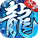 顽石英雄_召唤僵尸送充版传奇手游详细攻略