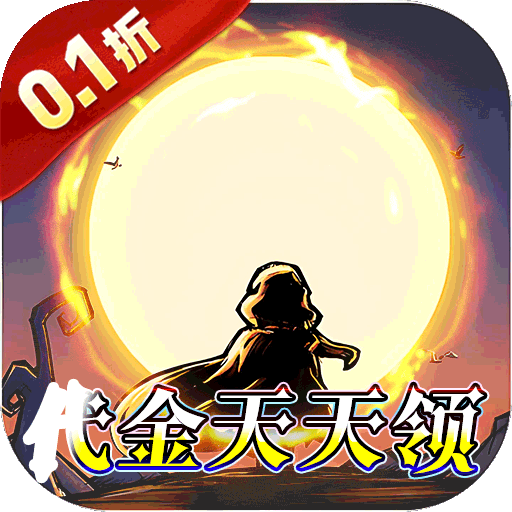 猎魔远征（0.1折奇幻探险）手游详细攻略