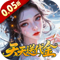 仙姬剑_0.05折天天送代金手游详细攻略