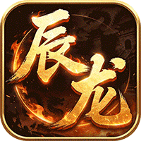 屠龙圣域（辰龙福利无限刷）传奇手游入门攻略