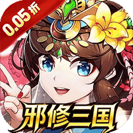 幻想Q传（0.05折邪修三国）卡牌手游入门攻略