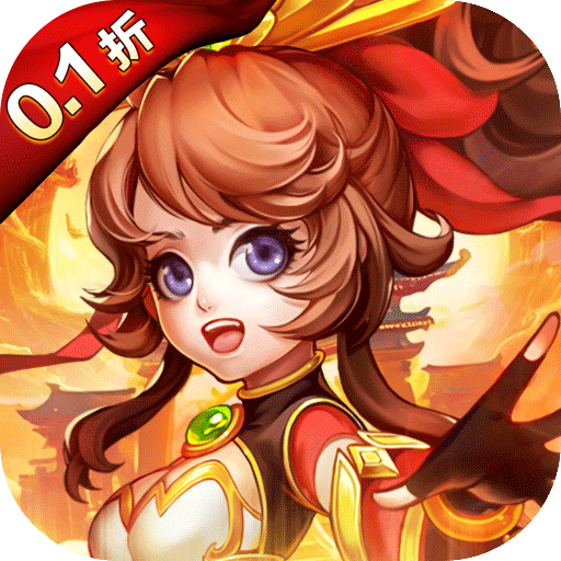 霸气英雄（0.1折千元代金券天天送）手游前期升级的攻略