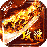 魔龙世界（0.1折每天送648代金券）手游入门攻略