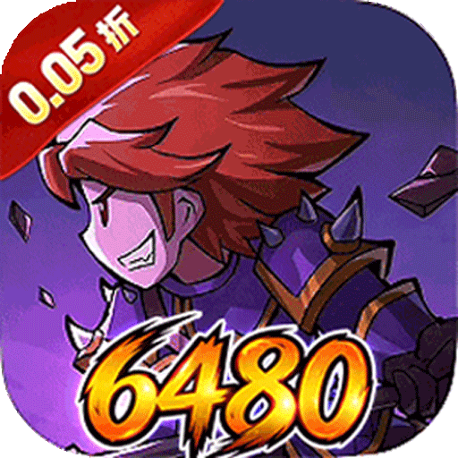 猎魔远征（0.05折免单送6480）手游攻略