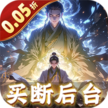 仙魔神域(0.05折买断后台版)