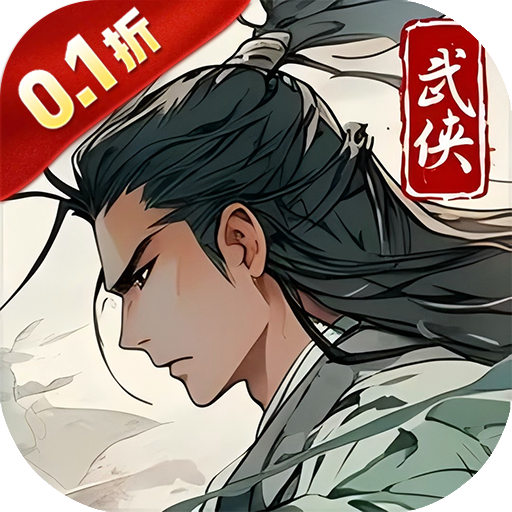 醉武侠_0.1折字撼山河