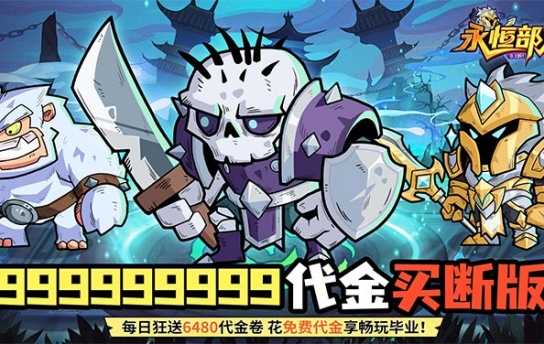 永恒部落（0.1折10000免费买断）