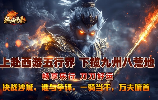 热血寻秦_金咕咕西游神器